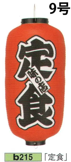 ビニール提灯 9号長型（左右黒フチ文字入れ）「定食」